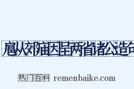 扈从郊庙因呈两省诸公造句是什么意思的图片